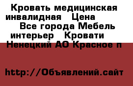 Кровать медицинская инвалидная › Цена ­ 11 000 - Все города Мебель, интерьер » Кровати   . Ненецкий АО,Красное п.